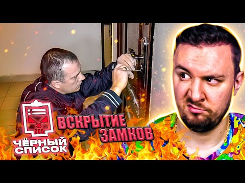 Видео: Чёрный список ► Вскрытие замков