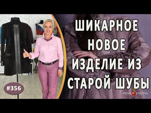 Видео: КАРДИНАЛЬНАЯ ПЕРЕДЕЛКА МУТОНОВОЙ ШУБЫ. Как обновить и переделать шубу в стильное и модное изделие