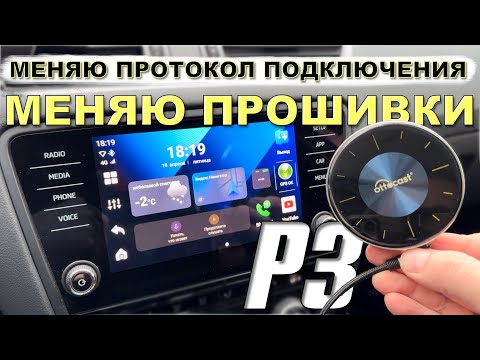 Видео: МЕНЯЮ ПОДКЛЮЧЕНИЕ с CarPlay на Android Auto. OTTOCAST P3.