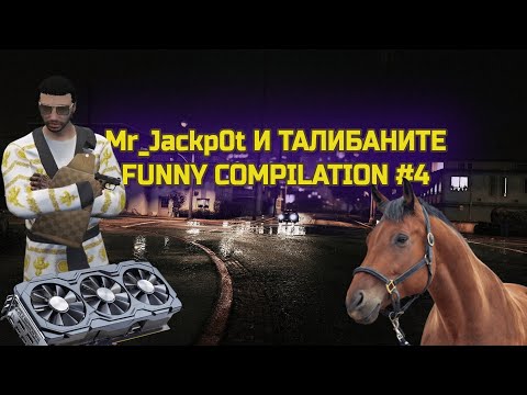 Видео: ЗАБАВНИ ПРЕСТЪПЛЕНИЯ | Mr_Jackp0t И ТАЛИБАНИТЕ FUNNY COMPILATION #4 | STREAM MOMENTS ‪@MrJackp0t‬