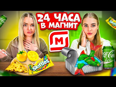 Видео: 24 часа ЕДИМ только ЖЕЛТОЕ vs ЗЕЛЕНОЕ в Магнит/Челлендж