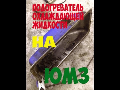 Видео: ЮМЗ. Как сделать подогреватель на трактор юмз. How to make heater on the tractor YUMZ