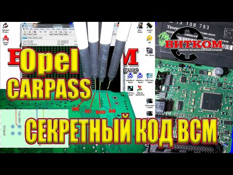 Видео: Секретный код! Карпасс из БЦМ Опель. Carpass из BCM Opel.