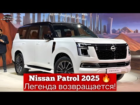 Видео: Nissan Patrol 2025 – Новый внедорожник | Обзор, характеристики и цена