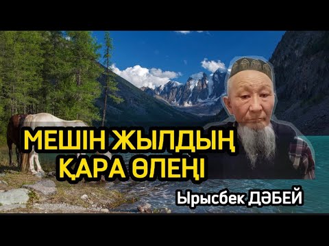 Видео: МЕШІН ЖЫЛДЫҢ ҚАРА ӨЛЕҢІ