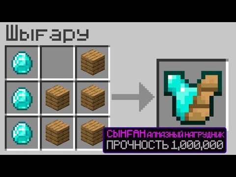 Видео: Майнкрафт, бірақ МЫҚТЫ БРОНЯ жасауға болады! 😱