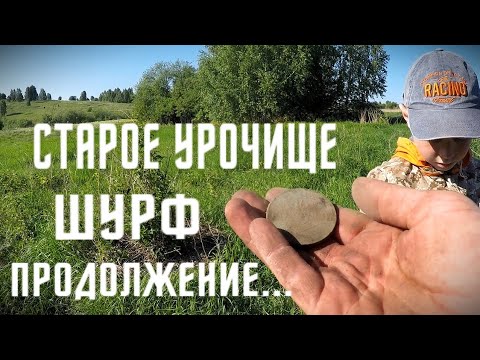 Видео: ШУРФ ФУНДАМЕНТА НА СТАРОМ УРОЧИЩЕ/ПРОДОЛЖЕНИЕ/В ПОИСКЕ КЛАДА И СТАРИНЫ/ПЕРМСКИЙ КРАЙ