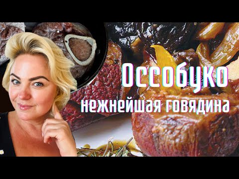 Видео: НЕЖНЕЙШАЯ ГОВЯДИНА ОССОБУКО с лимоном и черносливом #tjновыерецепты #tjdelight #рецепты #вкусно #fyp