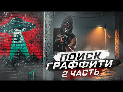 Видео: НОВЫЕ ГРАФФИТИ В АКЦИИ "ПОИСК ГРАФФИТИ" НА NEXT RP ! 2 ЧАСТЬ