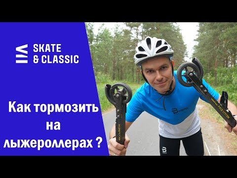 Видео: Как тормозить на лыжероллерах?