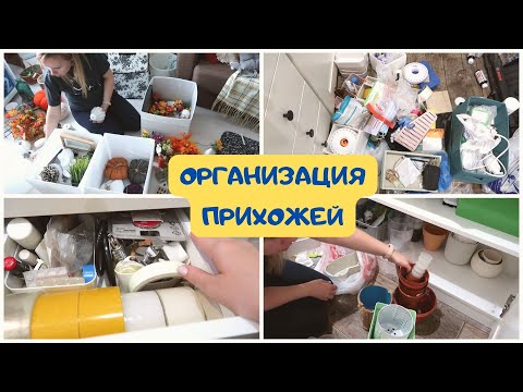 Видео: ОРГАНИЗАЦИЯ В ПРИХОЖЕЙ / ИДЕИ ХРАНЕНИЯ В УЗКОЙ ПРИХОЖЕЙ