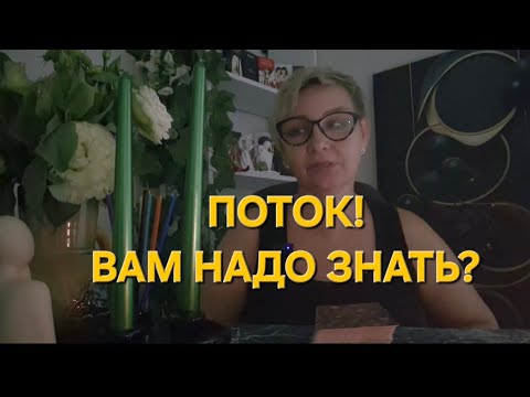 Видео: 💫🔥🙏ПОТОК⁉️Вам надо знать!