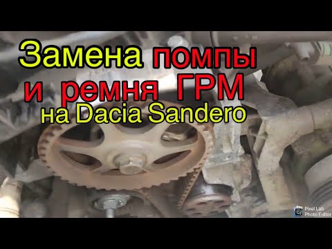Видео: Замена помпы и ремня ГРМ на Dacia Sandero двигатель 1.2