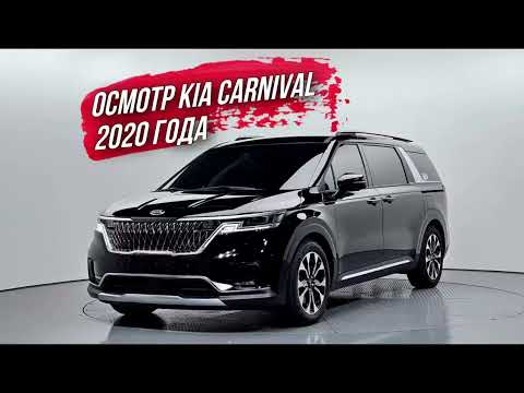 Видео: ОСМОТР KIA CARNIVAL 2020 года из Южной Кореи🇰🇷