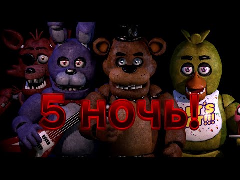 Видео: Проходим 5 ночь в FNAF 1. Было сложно...  #4