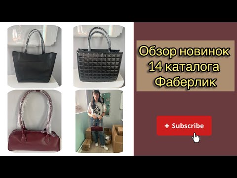 Видео: Обзор НОВИНОК 14 каталога💥сумки и не только