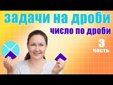 Видео: Как найти целое от дроби? Решение задач на нахождение числа по его дроби. Решение задач с дробями.