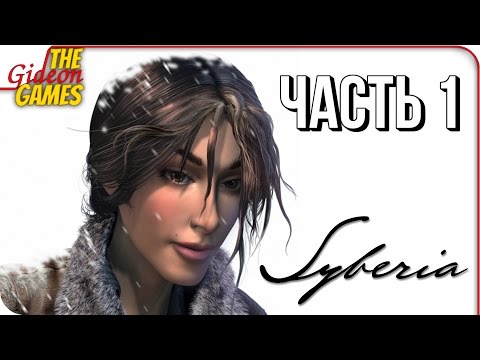 Видео: SYBERIA ➤ Прохождение #1 ➤ ВОЛШЕБНАЯ СИБИРЬ