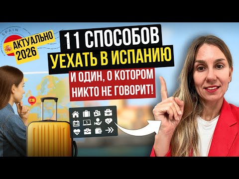 Видео: 11 способов уехать в Испанию в 2026 году (и один секретный, про который почти никто не говорит!)