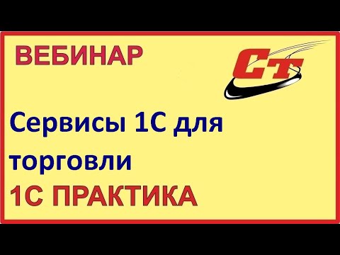 Видео: Отечественные сервисы для повышения эффективности торговли ( запись от 9.02.2024 г.)