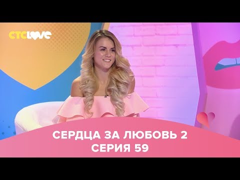 Видео: Сердца за любовь 59