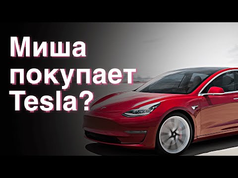 Видео: Миша покупает Тесла?