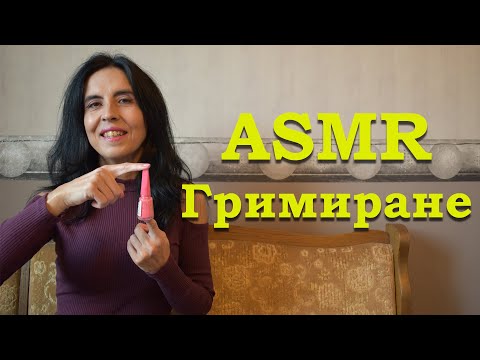 Видео: АСМР на български / ASMR   гримиране