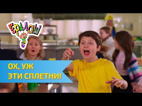 Видео: Ералаш Ох, уж эти сплетни!.. (Выпуск №307)