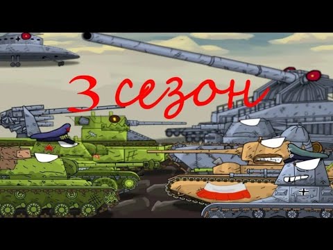 Видео: Весь 1942 год 3 сезон #ww2 #мультикипротанки #анимация #танки #войнаидей #история 