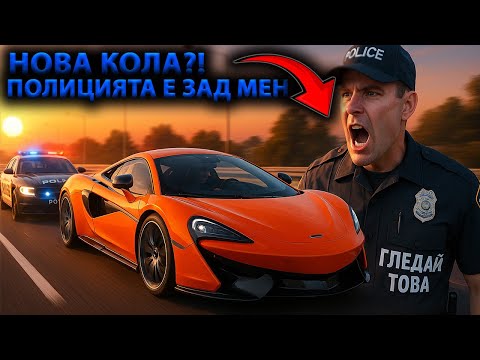 Видео: КУПИХ СИ MCLARAN И СТАНА ТОВА 🤯🔥
