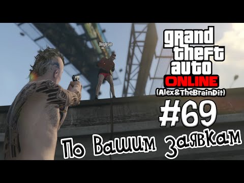 Видео: (18+) GTA Online. По Вашим заявкам. #69