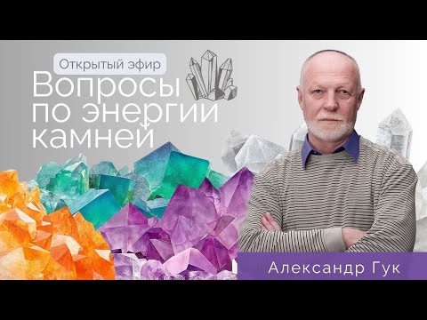 Видео: [Полная версия] Вопросы по энергии камней. Александр Гук