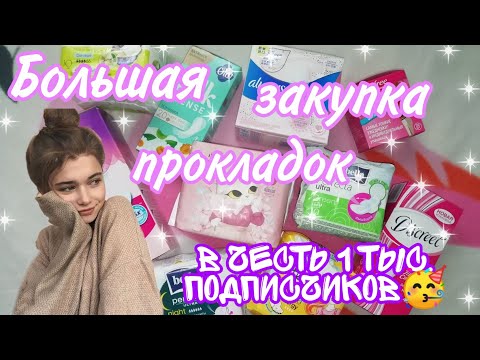 Видео: ~Большая закупка прокладок😻🌺//на 1k подписчиков🥳//Кристина🥰//