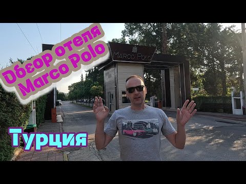 Видео: Обзор отеля Marco Polo Турция, бонус видео заброшенный отель  Holiday Area Eco Dream Club Sea Resort
