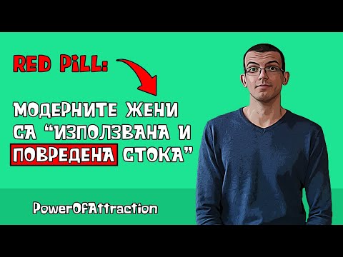 Видео: Модерните жени "използвана и повредена стока" ли са?