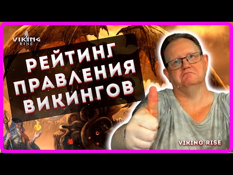 Видео: Viking RISE РЕЙТИНГ ПРАВЛЕНИЯ ВИКИНГОВ Master Viking