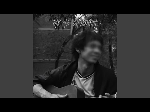 Видео: так не спокойна