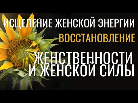 Видео: Практика активации женской энергии. Восстановление Женственности и реальной женской Силы