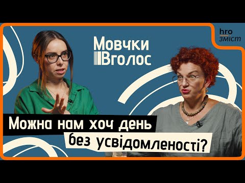 Видео: Усвідомленість, «життя в моменті» й особисті кордони. Де повернення до себе, а де підміна понять?