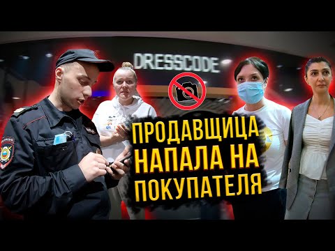 Видео: ЗАПРЕТИЛИ ВИДОСЪЕМКУ / ПРОДАВЩИЦА НАПАЛА НА ПОКУПАТЕЛЯ / ЗАПРЕТ ФОТО / ТЦ РАЙКИН ПЛАЗА
