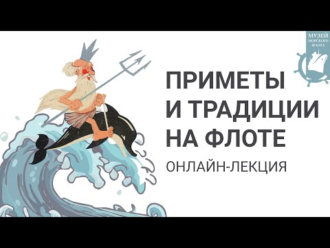 Видео: Приметы и традиции на флоте