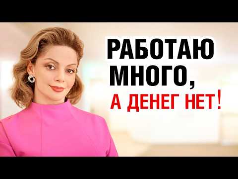 Видео: Вот почему нет денег! Страх денег и низкая самооценка. Запись лекции Анетты Орловой