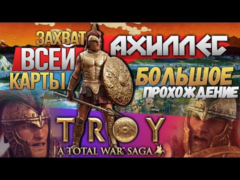 Видео: АХИЛЛЕС - Мирмидонцы - Total War: TROY - | ЗАХВАТ ВСЕЙ КАРТЫ #1