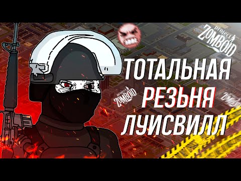 Видео: я выжил в ЛУИСВИЛЛЕ и зачистил ТОРГОВЫЙ ЦЕНТР в Project Zomboid