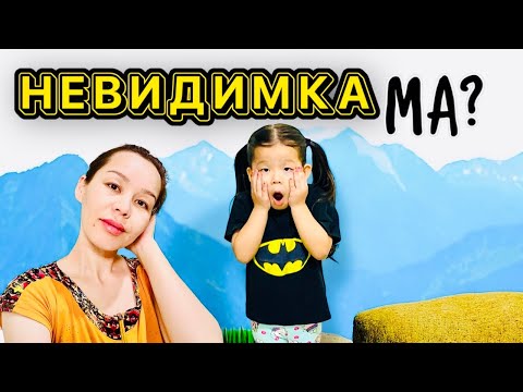 Видео: ЖАСМИН НЕВИДИМКА БОЛЫП КЕТТІ😱👻🗣️КӨШЕДЕ ЖАЛҒЫЗ ҚАЛЫП ЖЫЛАДЫ👣👀