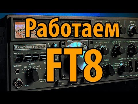 Видео: FT8 цифровой вид связи