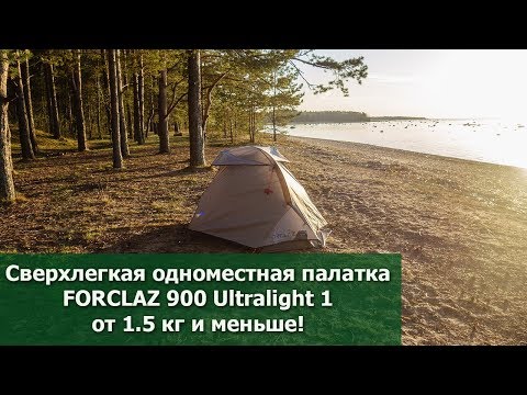 Видео: Forclaz trek 900 1P: одноместная треккинговая палатка ультралайт от Декатлона