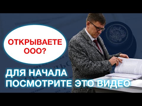 Видео: Что нужно знать при регистрации ООО в 2022 году? 5 основных позиций для создания ООО