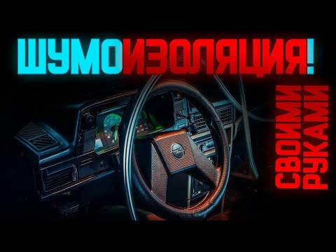 Видео: Шумоизоляция из ХЛАМА! ТОП КОМФОРТ по дешману