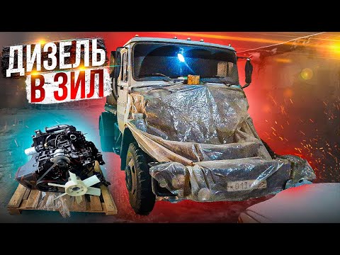 Видео: Зил Ассенизатор. Установка двигателя д.245.30E2 (часть #2).